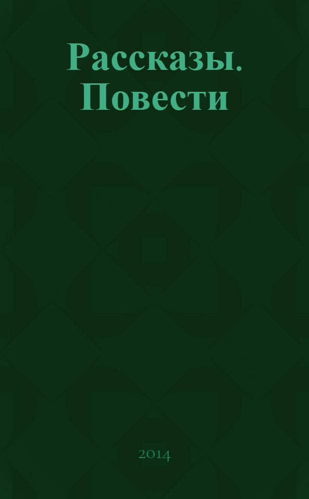 Рассказы. Повести