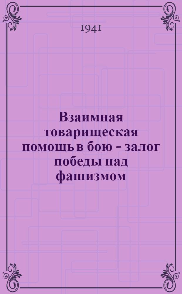 Взаимная товарищеская помощь в бою - залог победы над фашизмом