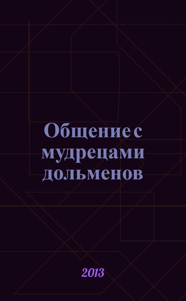 Общение с мудрецами дольменов : крестьянско-фермерское хозяйство Бамбакова, Геленджикский район Краснодарского края