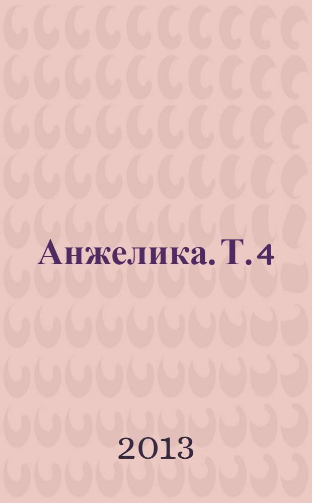Анжелика. Т. 4 : Мученик Нотр-Дама