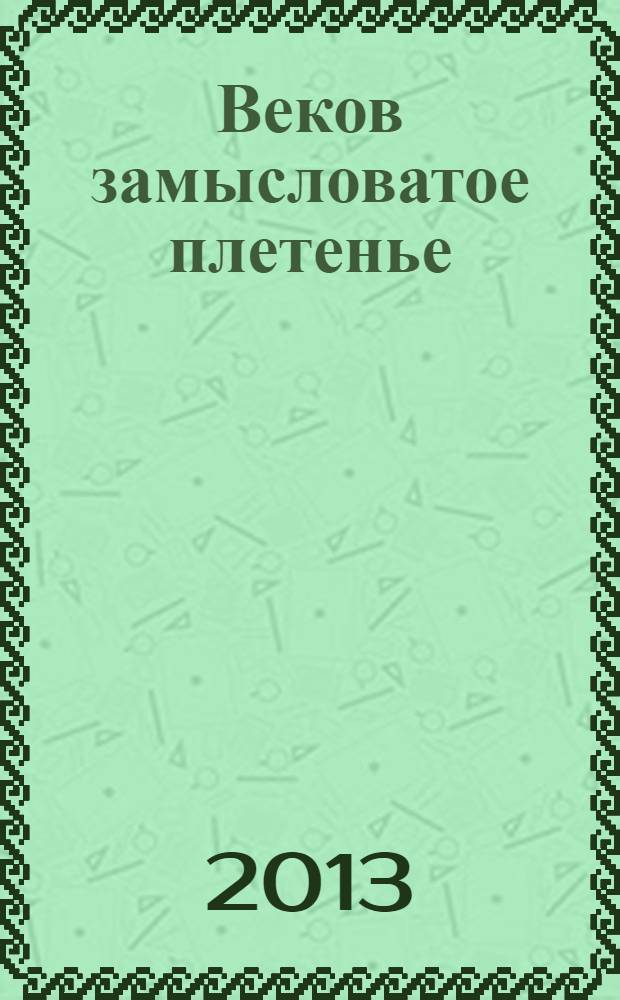 Веков замысловатое плетенье