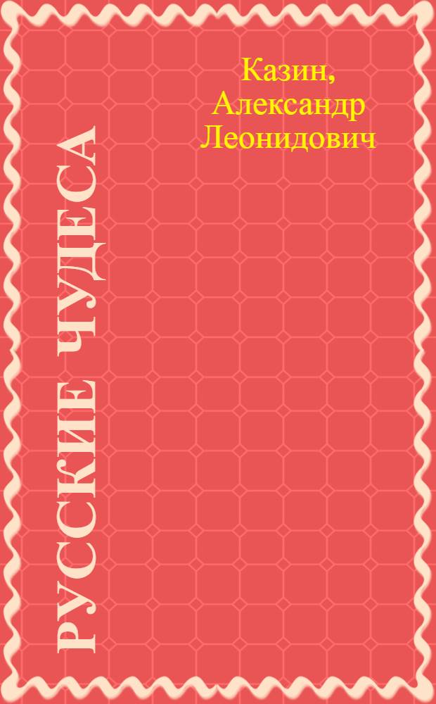 Русские чудеса : история и судьба