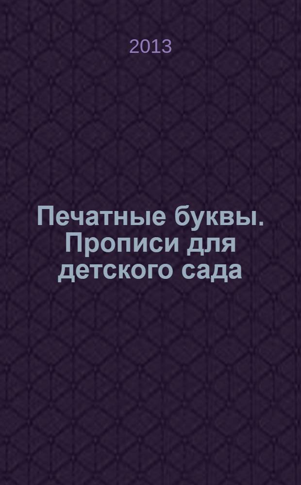Печатные буквы. Прописи для детского сада