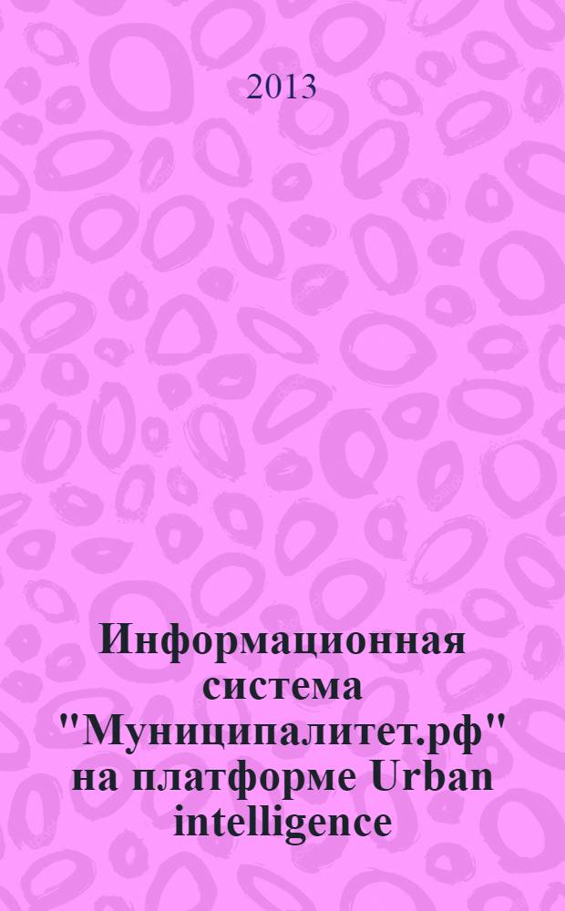 Информационная система "Муниципалитет.рф" на платформе Urban intelligence