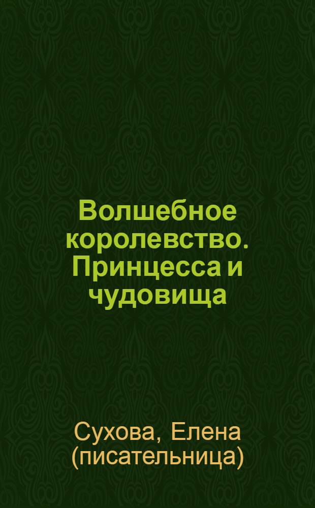 Волшебное королевство. Принцесса и чудовища : для среднего школьного возраста
