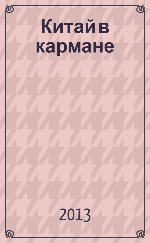Китай в кармане : путеводитель : для туриста, бизнесмена, студента, автомобилиста и любого путешественника на все случаи жизни : туризм, покупки, пляжный отдых, медицина