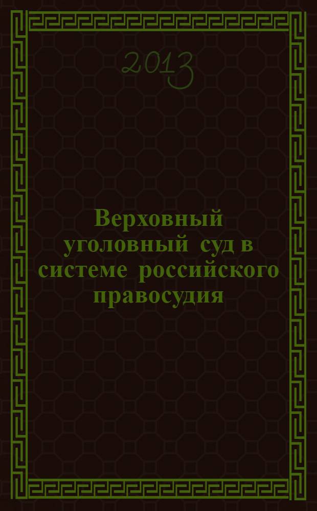 Верховный уголовный суд в системе российского правосудия: конец XVIII - середина XIX вв.