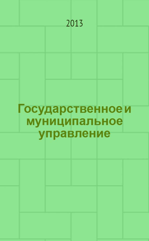 Государственное и муниципальное управление : методические указания к курсовым работам и проектам