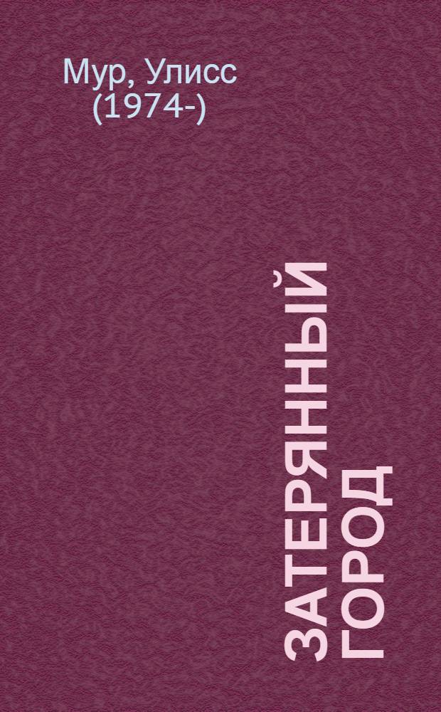 Затерянный город : для детей среднего школьного возраста