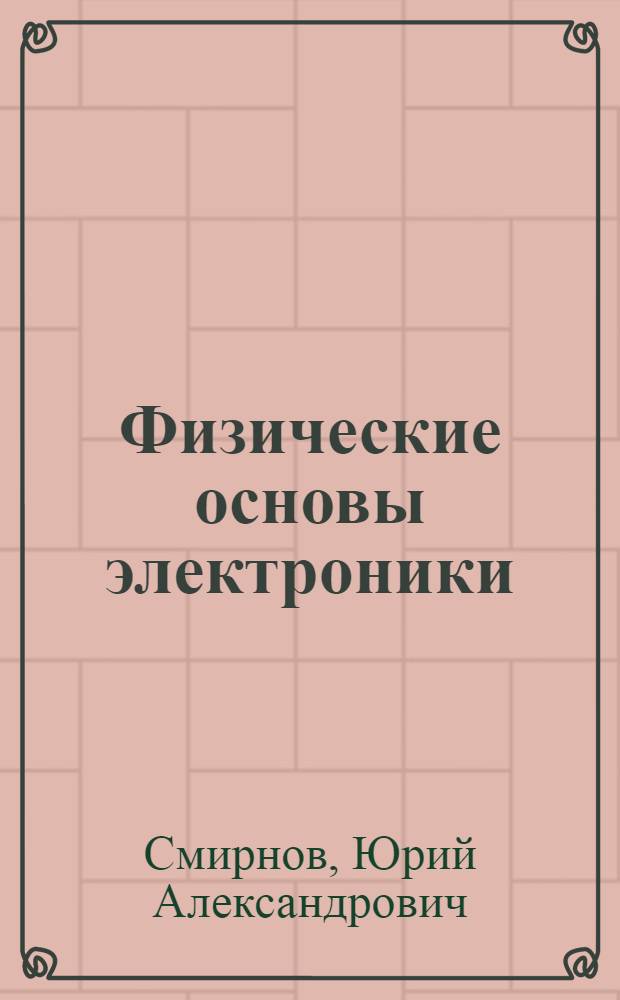 Физические основы электроники : учебное пособие