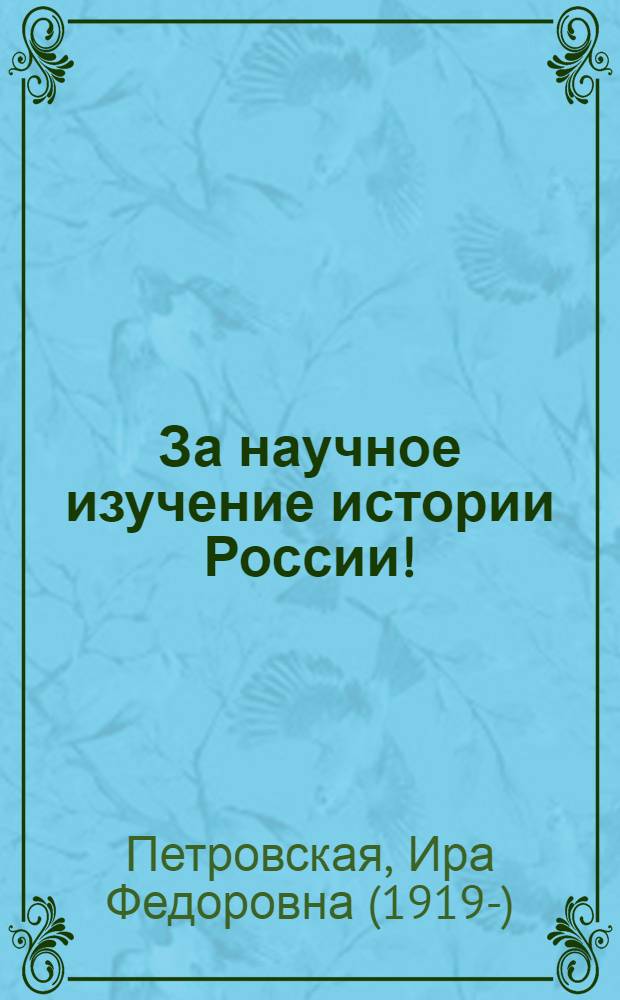 За научное изучение истории России! : о методах и приемах исторических исследований : критико-методический очерк