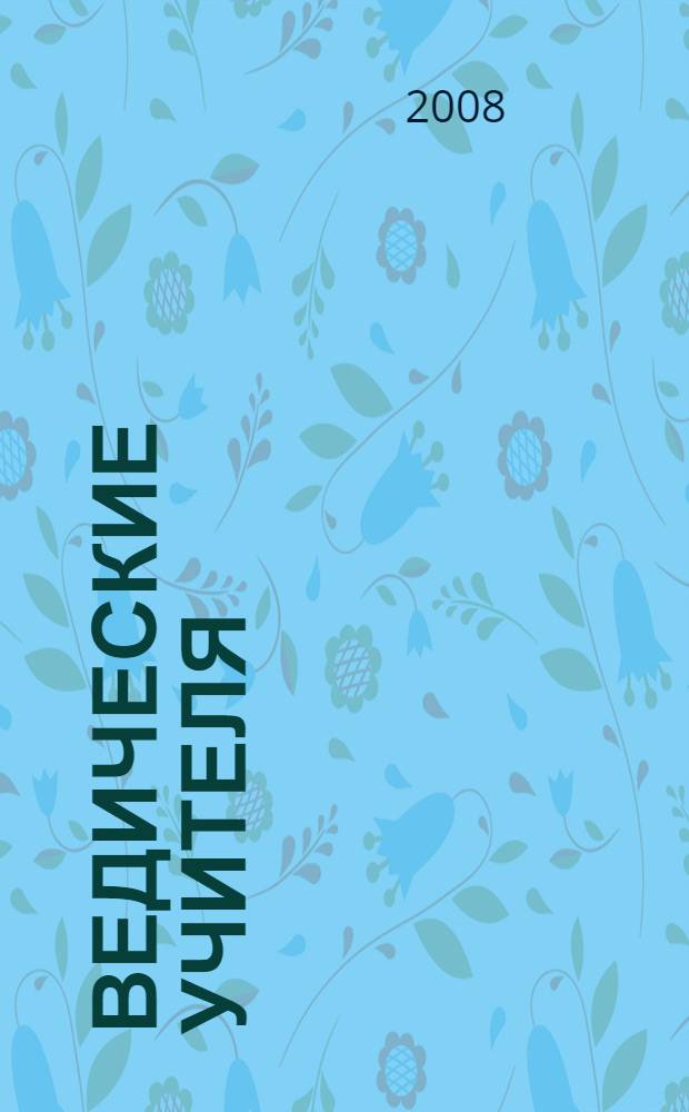 Ведические учителя