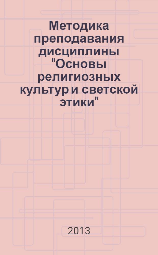 Методика преподавания дисциплины "Основы религиозных культур и светской этики" : рабочая тетрадь учителя
