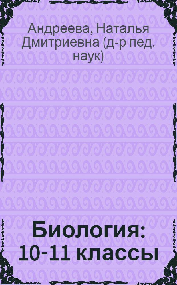 Биология : 10-11 классы : учебник для общеобразовательных учреждений (базовый уровень)