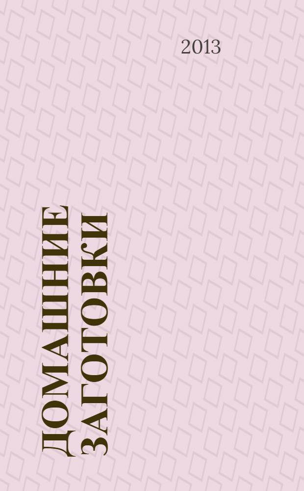 Домашние заготовки : без хлопот круглый год