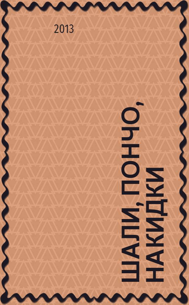 Шали, пончо, накидки