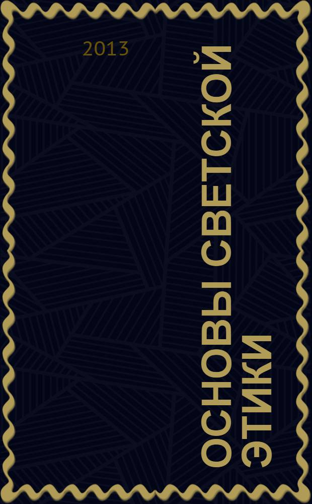 Основы светской этики : к курсу "Основы религиозных культур и светской этики" : учебник для общеобразовательных учреждений : 5 класс