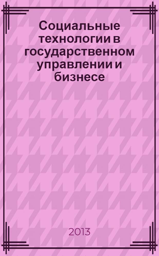 Социальные технологии в государственном управлении и бизнесе : сборник материалов V Всероссийской научно-практической конференции с международным участием, (Екатеринбург, 15 марта 2013 г.) : в рамках XIX Уральских социологических чтений