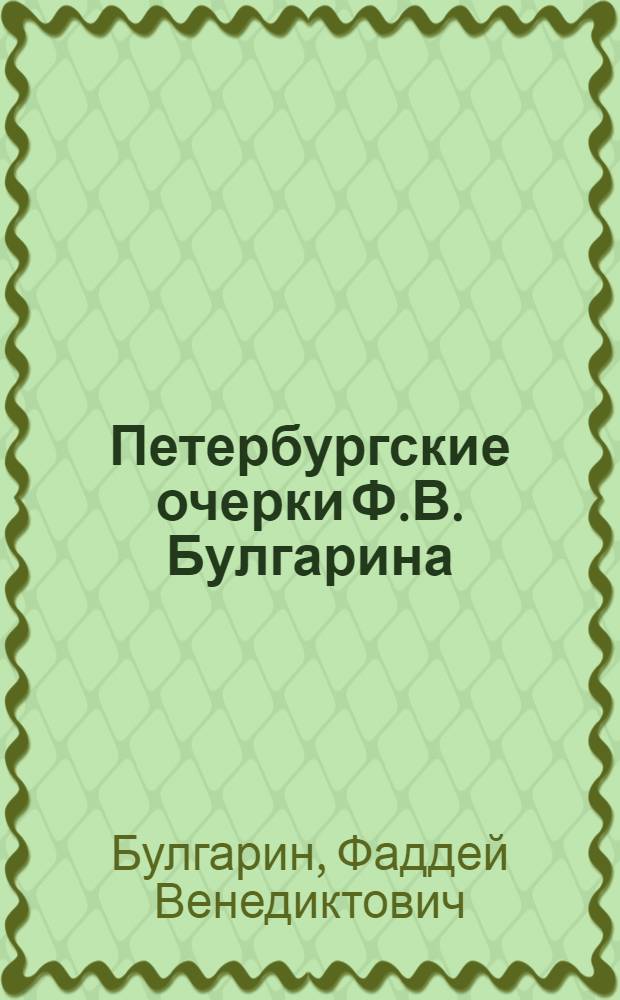 Петербургские очерки Ф.В. Булгарина