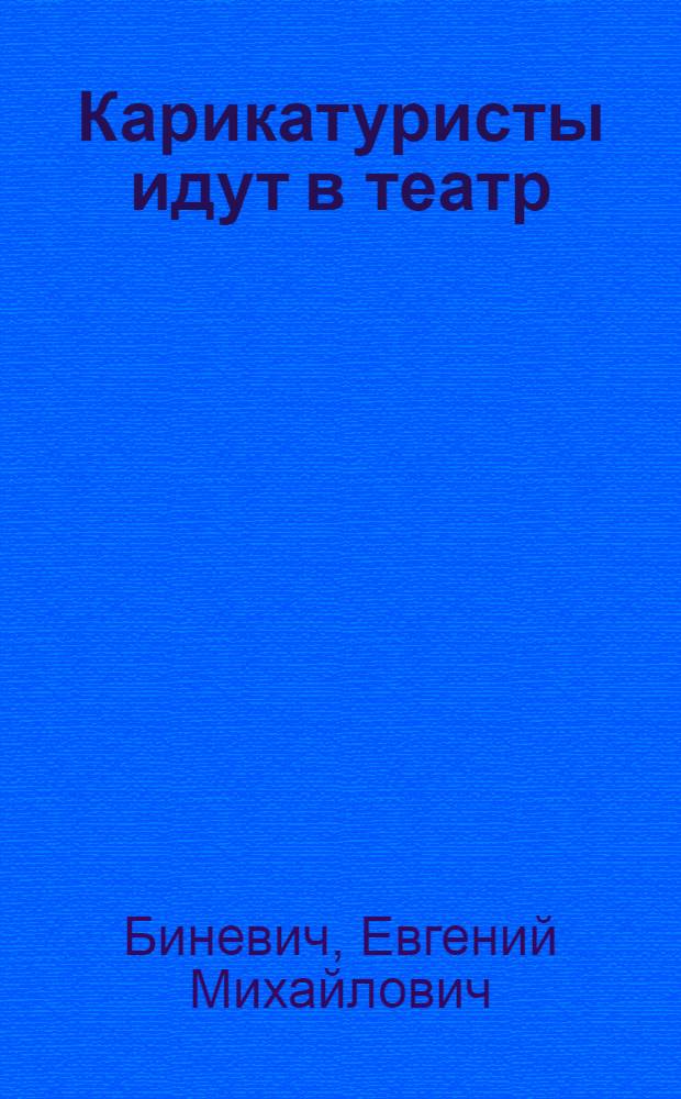 Карикатуристы идут в театр