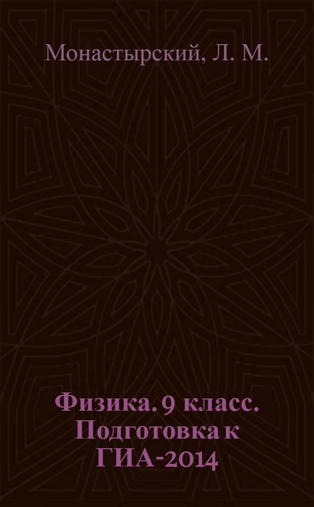 Физика. 9 класс. Подготовка к ГИА-2014: учебно-методическое пособие