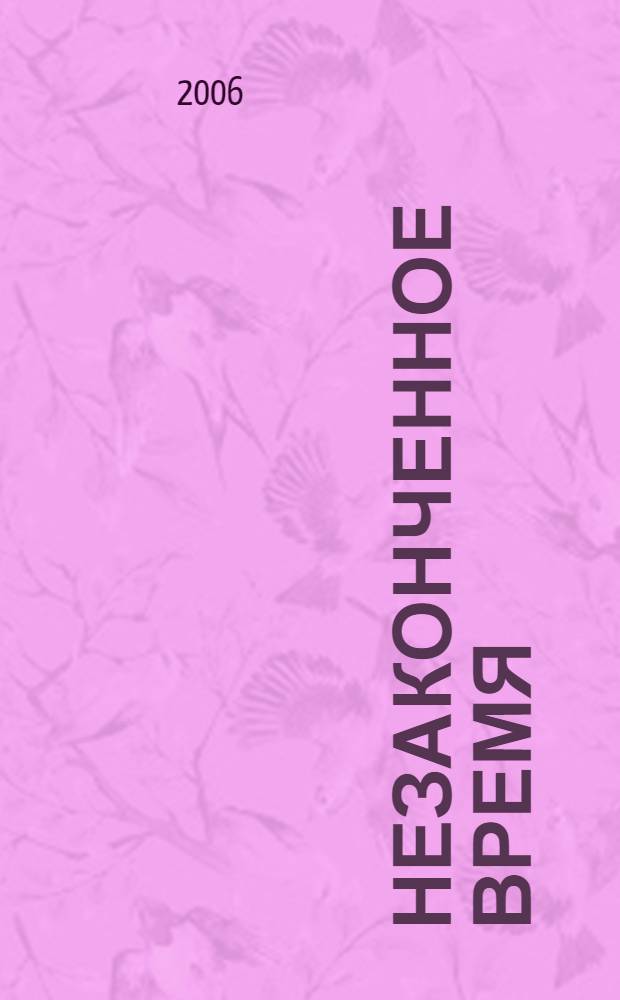 Незаконченное время