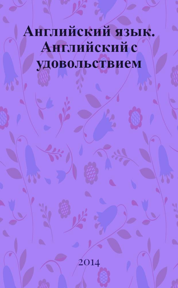 Английский язык. Английский с удовольствием/Enjoy English : книга для учителя к учебнику для 11 класса общеобразовательных учреждений (базовый уровень)