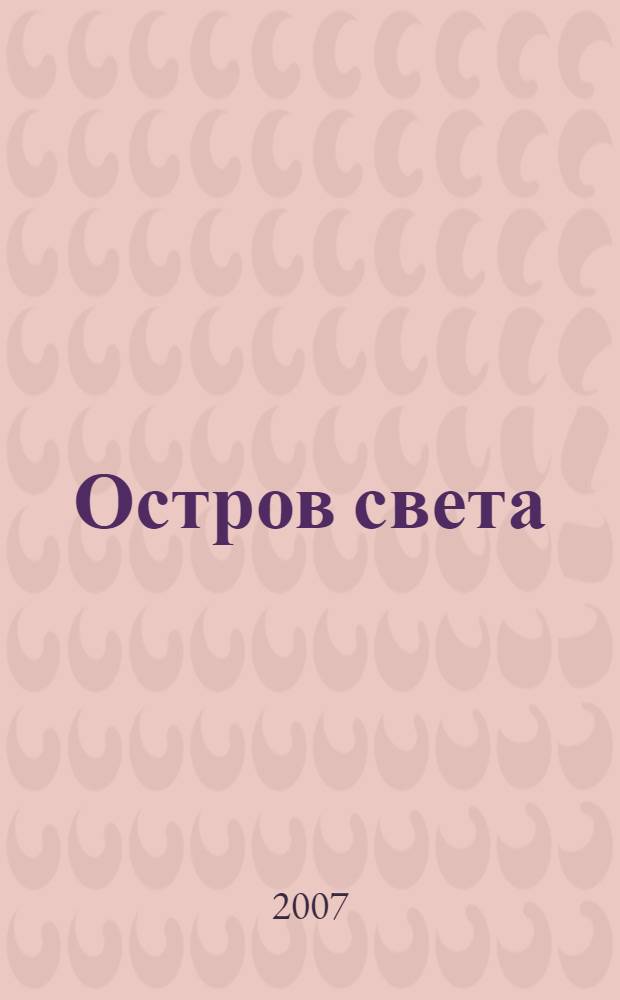 Остров света : слово: и праздник, и боль бытия