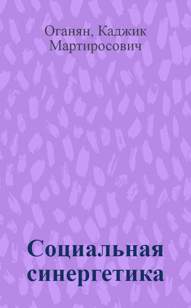 Социальная синергетика : учебное пособие : для студентов высших учебных заведений, обучающихся по специальности 040201 Социология