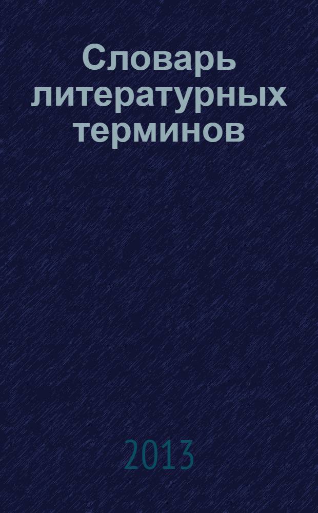 Словарь литературных терминов : современное толкование, более 150 терминов и понятий, примеры из литературных произведений