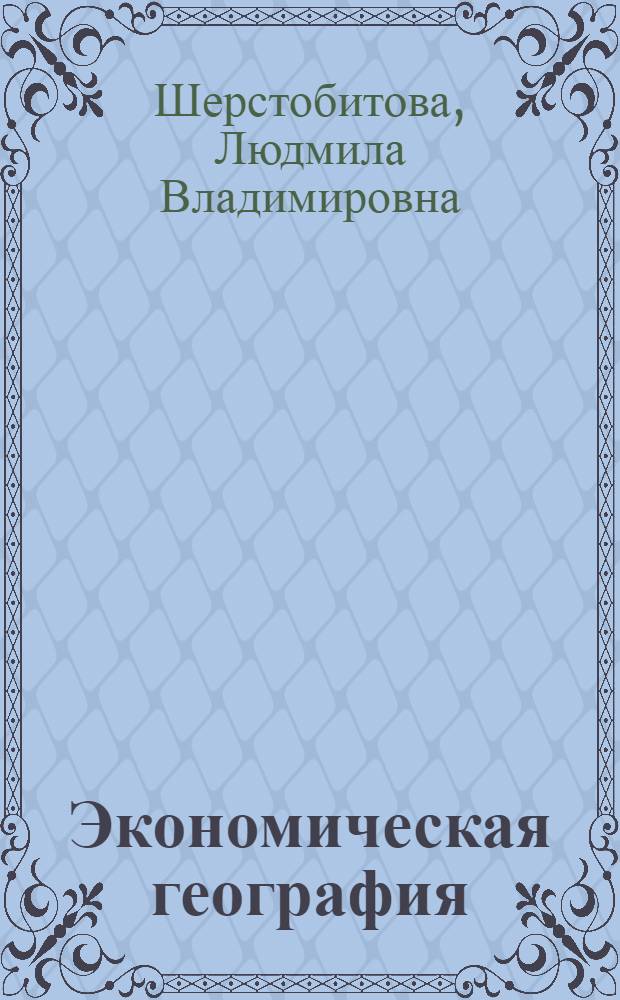 Экономическая география : учебно-методическое пособие