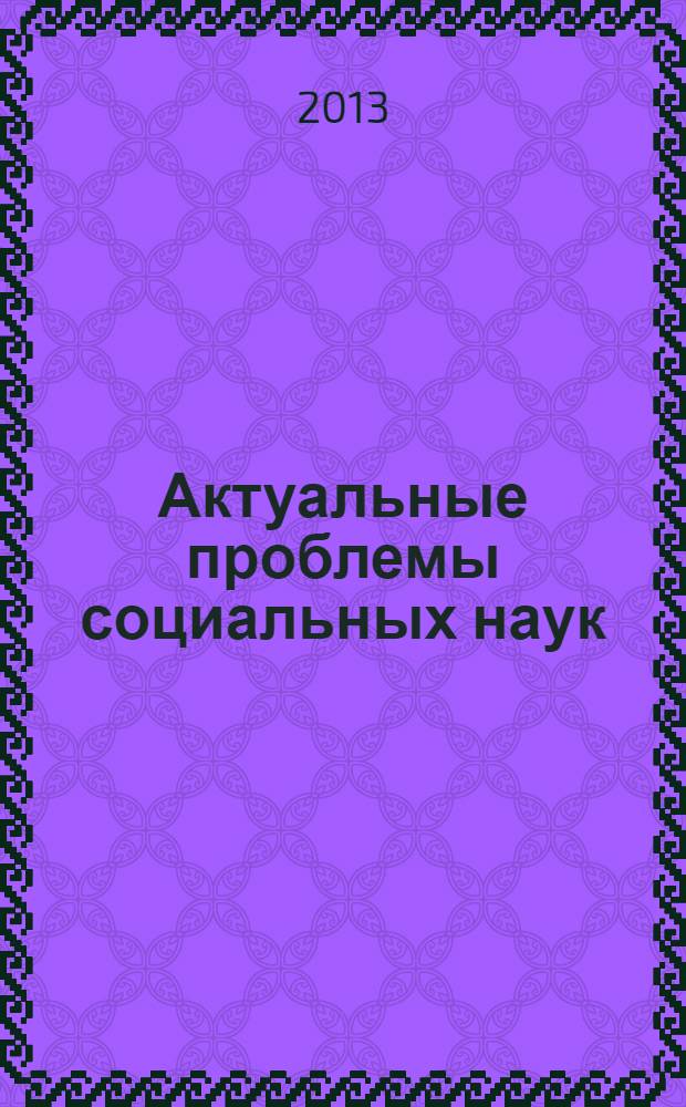 Актуальные проблемы социальных наук : сборник научных и учебно-методических трудов конференций, проходивших в апреле 2012 в рамках чтений