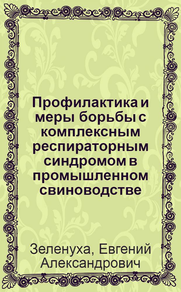 Профилактика и меры борьбы с комплексным респираторным синдромом в промышленном свиноводстве : автореф. дис. на соиск. учен. степ. к. вет. н. : специальность 06.02.02 <Ветеринарная микробиология, вирусология, эпизоотология, микология с микотоксикологией и иммунология>