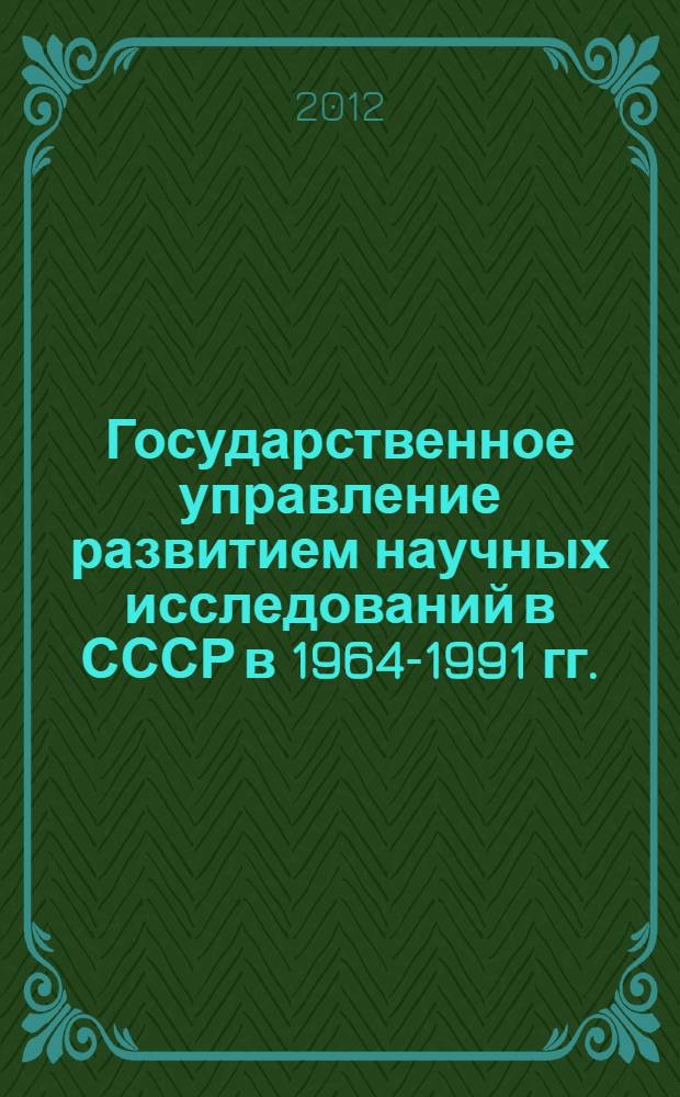 Государственное управление развитием научных исследований в СССР в 1964-1991 гг. : автореф. дис. на соиск. учен. степ. к. ист. н. : специальность 07.00.02 <Отечественная история>