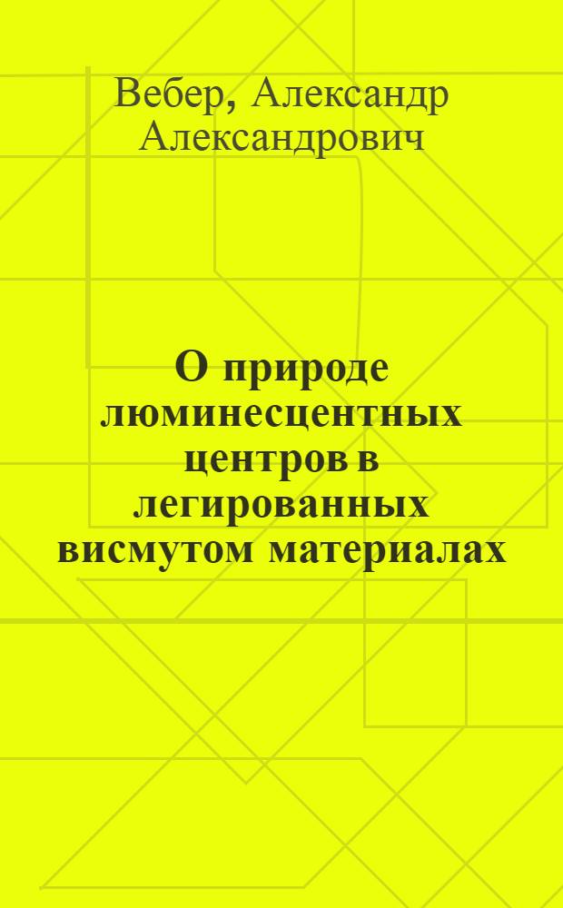 О природе люминесцентных центров в легированных висмутом материалах : автореф. дис. на соиск. учен. степ. к. ф.-м. н. : специальность 01.04.21 <Лазерная физика>