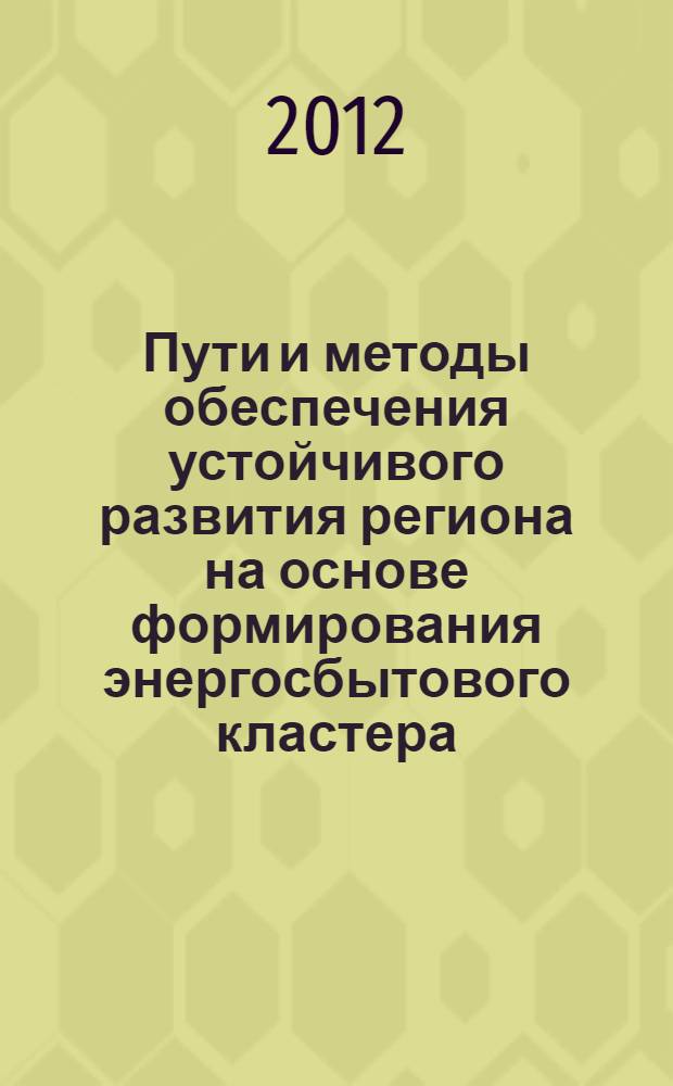 Пути и методы обеспечения устойчивого развития региона на основе формирования энергосбытового кластера : автореф. дис. на соиск. учен. степ. к. э. н. : специальность 08.00.05 <Экономика и управление народным хозяйством по отраслям и сферам деятельности>