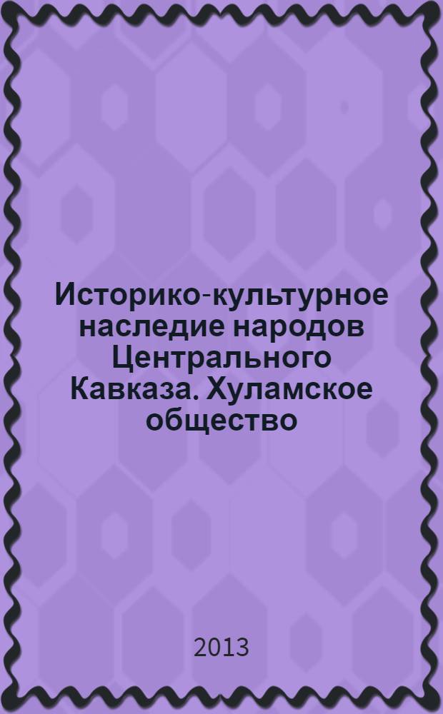 Историко-культурное наследие народов Центрального Кавказа. Хуламское общество : документы, 1906 г