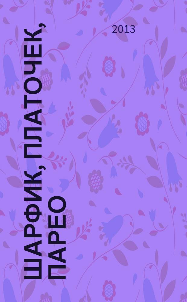 Шарфик, платочек, парео : как красиво и модно повязать