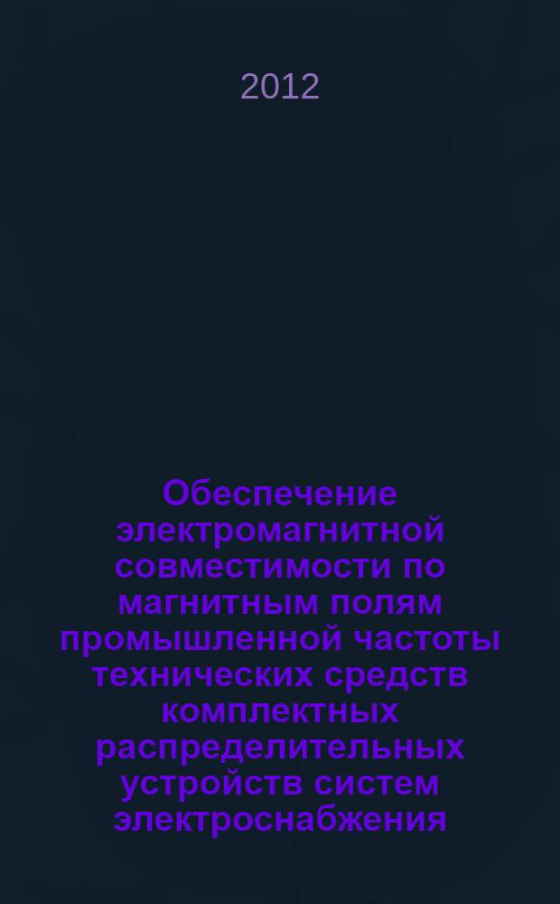Обеспечение электромагнитной совместимости по магнитным полям промышленной частоты технических средств комплектных распределительных устройств систем электроснабжения : автореф. дис. на соиск. учен. степ. к. т. н. : специальность 05.09.03 <Электротехнические комплексы и системы>