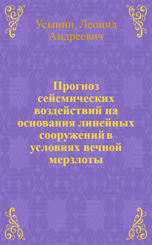 Прогноз сейсмических воздействий на основания линейных сооружений в условиях вечной мерзлоты : (на примере северо-востока Байкальской сейсмической зоны) : автореф. дис. на соиск. учен. степ. к. г.-м. н. : специальность 25.00.10 <Геофизика, геофизические методы поисков полезных ископаемых>