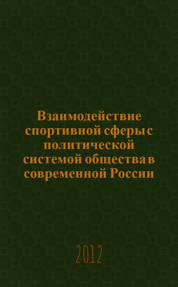 Взаимодействие спортивной сферы с политической системой общества в современной России : автореф. дис. на соиск. учен. степ. к. полит. н. : специальность 23.00.02 <Политические институты, политические процессы и технологии>