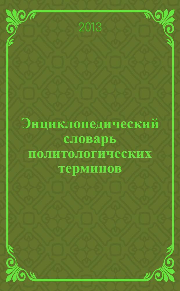 Энциклопедический словарь политологических терминов : 600 основных терминов политической науки