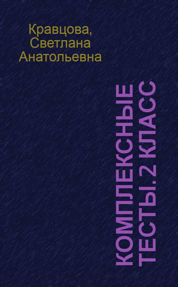 Комплексные тесты. 2 класс : русский язык, литературное чтение, математика, окружающий мир : учебно-методическое пособие