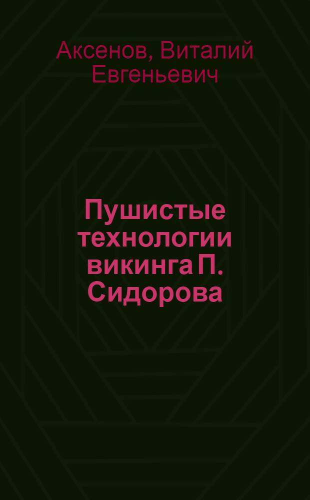 Пушистые технологии викинга П. Сидорова : авантюрный комикс