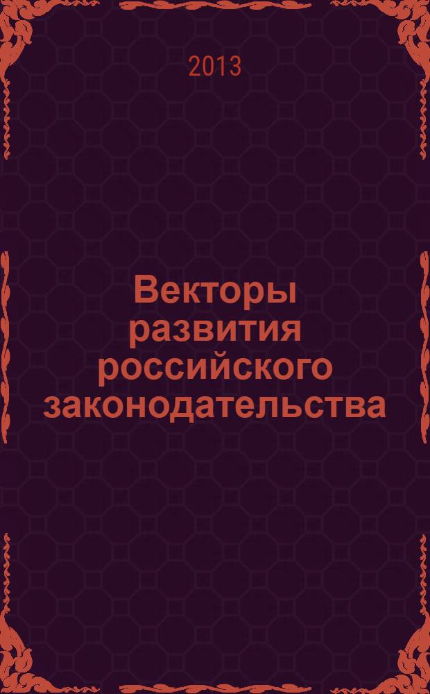 Векторы развития российского законодательства: история и современность : материалы Международной научно-практической конференции, 3 декабря 2012 г