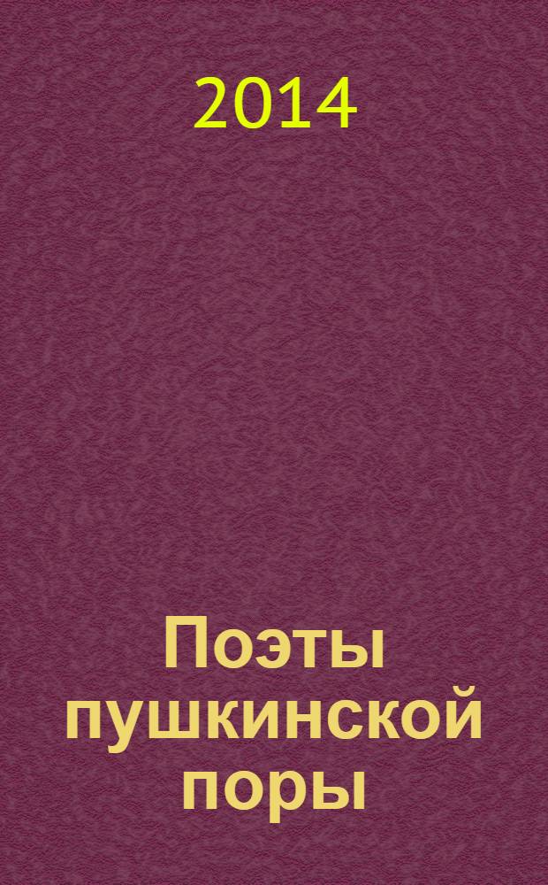 Поэты пушкинской поры : стихотворения русских поэтов первой трети XIX века