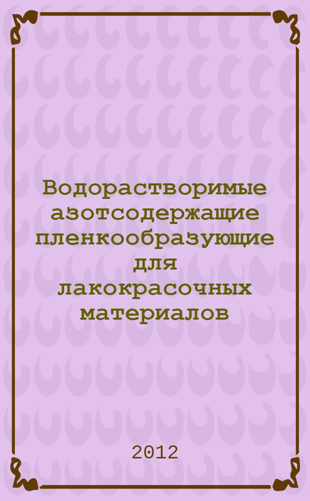 Водорастворимые азотсодержащие пленкообразующие для лакокрасочных материалов : автореф. дис. на соиск. учен. степ. к. х. н. : специальность 05.17.06 <Технология и переработка полимеров и композитов>