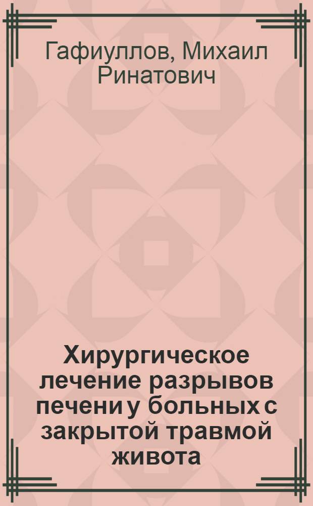 Хирургическое лечение разрывов печени у больных с закрытой травмой живота : автореф. дис. на соиск. учен. степ. к. м. н. : специальность 14.01.17 <Хирургия>