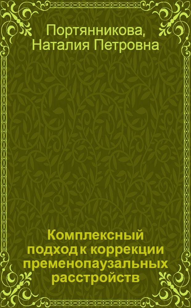 Комплексный подход к коррекции пременопаузальных расстройств : автореф. дис. на соиск. учен. степ. к. м. н. : специальность 14.01.01 <Акушерство и гинекология>