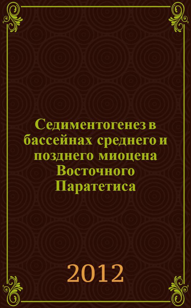 Седиментогенез в бассейнах среднего и позднего миоцена Восточного Паратетиса (стратотипический Керченско-Таманский регион) : автореф. дис. на соиск. учен. степ. д. г.-м. н. : специальность 25.00.06 <Литология>